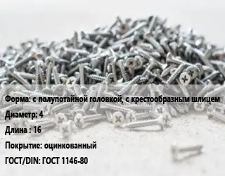 Шуруп с полупотайной головкой, с крестообразным шлицем 4х16 оцинкованный ГОСТ: ГОСТ 1146-80